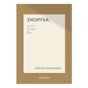 Σκόρπια - Kείμενα Για Συγγραφείς Και Βιβλία (ΓΙΩΡΓΟΣ ΣΥΜΠΑΡΔΗΣ) Μεταίχμιο