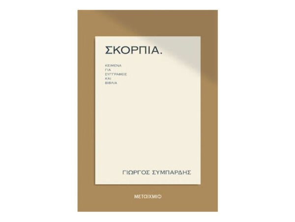 oie_Qvw8yspyVbPM Σκόρπια - Kείμενα Για Συγγραφείς Και Βιβλία (ΓΙΩΡΓΟΣ ΣΥΜΠΑΡΔΗΣ) Μεταίχμιο