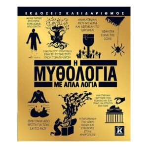 Η μυθολογία με απλά λόγια - ΚΛΕΙΔΑΡΙΘΜΟΣ