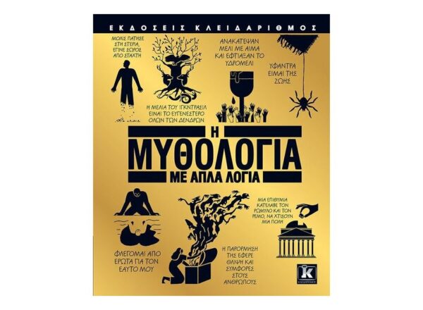 Η μυθολογία με απλά λόγια - ΚΛΕΙΔΑΡΙΘΜΟΣ