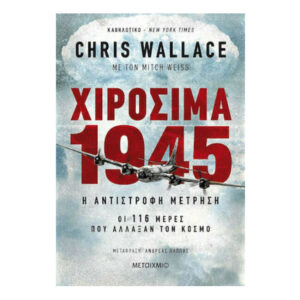 Χιροσίμα 1945 - Chris Wallace - Μεταίχμιο
