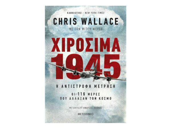 Χιροσίμα 1945 - Chris Wallace - Μεταίχμιο