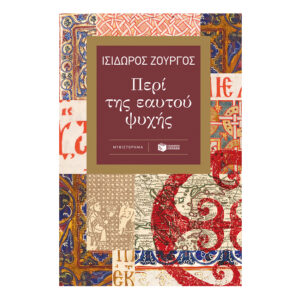 Περί της εαυτού ψυχής - Ζουργός Ισίδωρος - Εκδόσεις Πατάκη