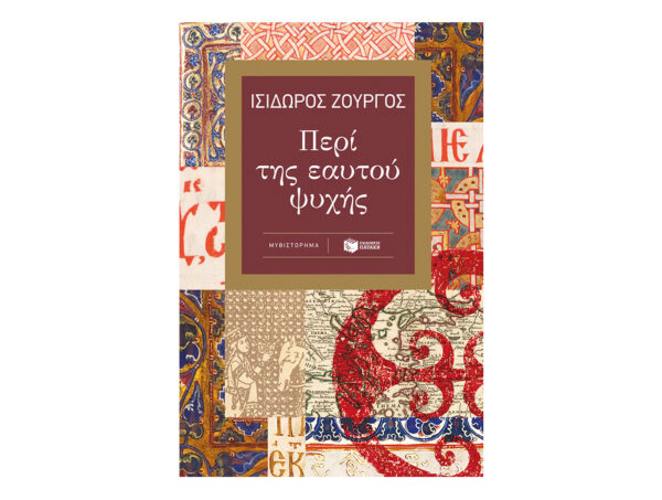 oie_Ruh1UZj0ItmT Περί της εαυτού ψυχής - Ζουργός Ισίδωρος - Εκδόσεις Πατάκη