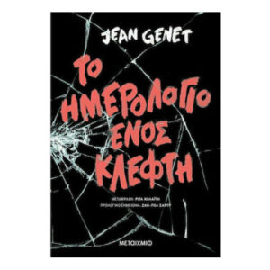 Το Ημερολόγιο Ενός Κλέφτη - Jean Jenet - Μεταίχμιο