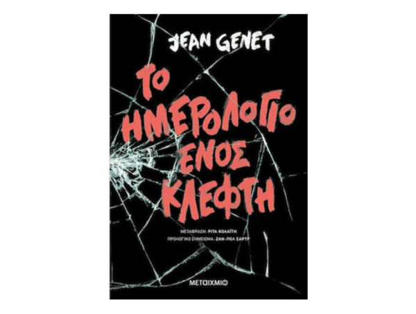 oie_VZLbG49n6Yxd Το Ημερολόγιο Ενός Κλέφτη - Jean Jenet - Μεταίχμιο