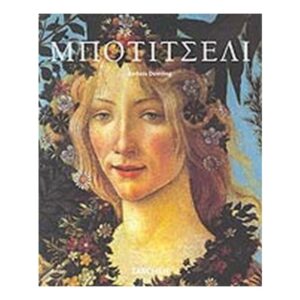 ΜΠΟΤΙΤΣΕΛΙ - DEIMLING BARBARA - TASCHEN