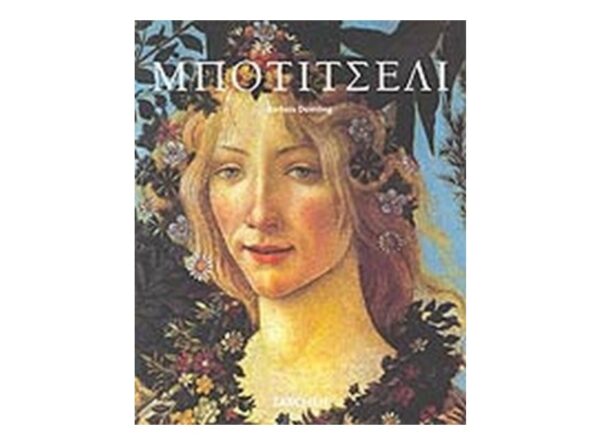 oie_XqR1zDMD1IOk ΜΠΟΤΙΤΣΕΛΙ - DEIMLING BARBARA - TASCHEN