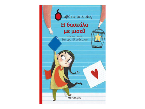 Η Δασκάλα Με Μισεί! - Σάντρα Ελευθερίου -Μεταίχμιο