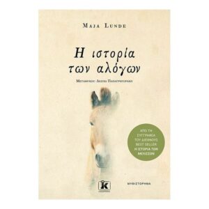 Η ιστορία των αλόγων - MAJA LUNDE -ΚΛΕΙΔΑΡΙΘΜΟΣ
