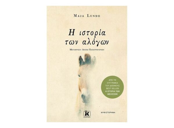 oie_YrJRitTkBN0g Η ιστορία των αλόγων - MAJA LUNDE -ΚΛΕΙΔΑΡΙΘΜΟΣ
