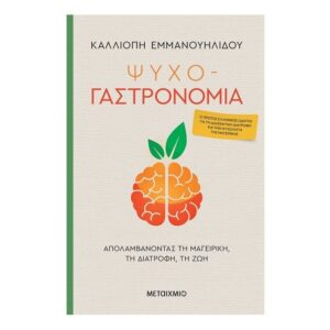 Ψυχο-γαστρονομία -  Καλλιόπη Εμμανουηλίδου - ΜΕΤΑΙΧΜΙΟ