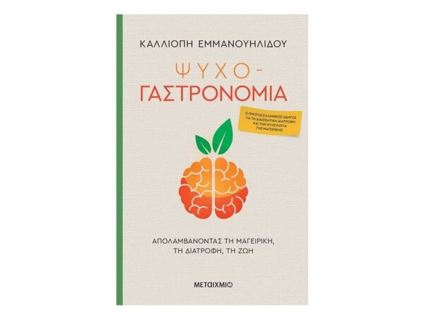 oie_cTtEJVhBHAcH Ψυχο-γαστρονομία -  Καλλιόπη Εμμανουηλίδου - ΜΕΤΑΙΧΜΙΟ