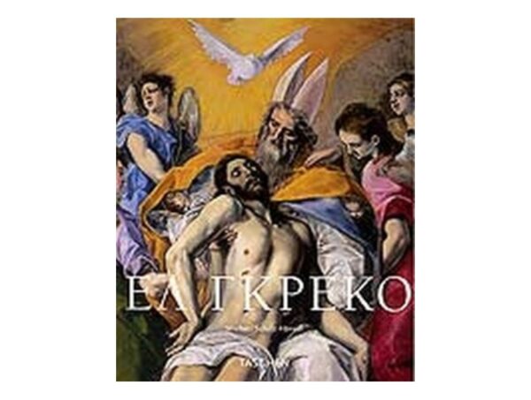 ΕΛ ΓΚΡΕΚΟ - ΔΟΜΗΝΙΚΟΣ ΘΕΟΤΟΚΟΠΟΥΛΟΣ (SCHOLZ-HANSEL MICHAEL) TASCHEN