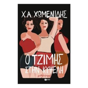 Ο Τζίμης στην Κυψέλη - Χ.Α.Χωμενίδης - ΠΑΤΑΚΗΣ