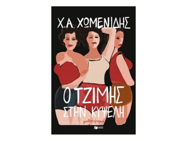 Ο Τζίμης στην Κυψέλη - Χ.Α.Χωμενίδης - ΠΑΤΑΚΗΣ