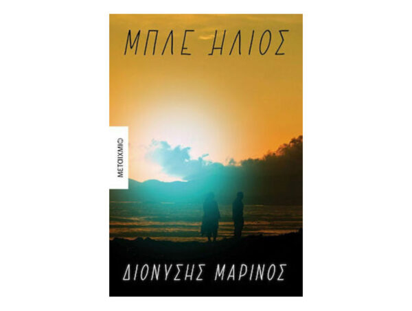Μπλε Ήλιος -Διονύσης Μαρίνος - Μεταίχμιο