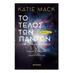 Τo Τέλος των Πάντων (…σύμφωνα με την αστροφυσική) - KATIE MACK - ΜΕΤΑΙΧΜΙΟ