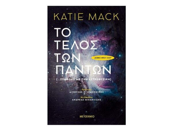 Τo Τέλος των Πάντων (…σύμφωνα με την αστροφυσική) - KATIE MACK - ΜΕΤΑΙΧΜΙΟ
