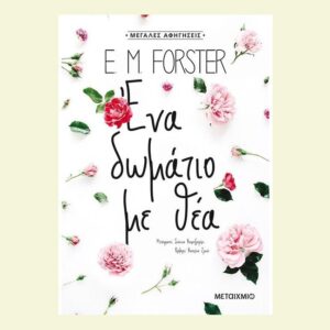 Ένα δωμάτιο με θέα - E.M.FORSTER - ΜΕΤΑΙΧΜΙΟ