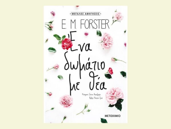 Ένα δωμάτιο με θέα - E.M.FORSTER - ΜΕΤΑΙΧΜΙΟ