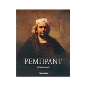 ΡΕΜΠΡΑΝΤ - TASCHEN - BOCKEMUHL MICHAEL
