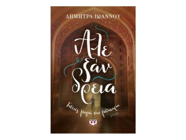 oie_0bR2Q2Bzjuw5 ΑΛΕΞΑΝΔΡΕΙΑ - ΓΗΤΕΙΕΣ, ΜΑΓΙΑ ΚΑΙ ΜΠΑΧΑΡΙΑ - ΔΗΜΗΤΡΑ ΙΩΑΝΝΟΥ - ΨΥΧΟΓΙΟΣ