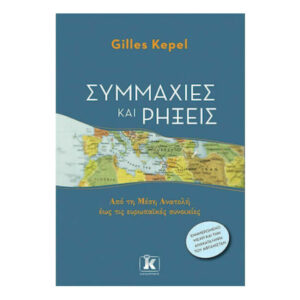 Συμμαχίες Και Ρήξεις - Gilles Kepel - ΚΛΕΙΔΑΡΙΘΜΟΣ