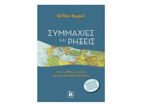 oie_2rtpiB94n76I Συμμαχίες Και Ρήξεις - Gilles Kepel - ΚΛΕΙΔΑΡΙΘΜΟΣ