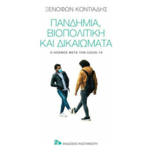 ΠΑΝΔΗΜΙΑ, ΒΙΟΠΟΛΙΤΙΚΗ ΚΑΙ ΔΙΚΑΙΩΜΑΤΑ - ΞΕΝΟΦΩΝ Ι. ΚΟΝΤΙΑΔΗΣ - Καστανιώτης
