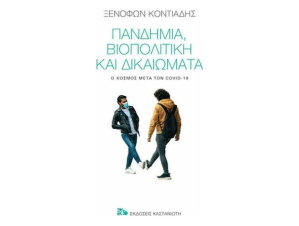 ΠΑΝΔΗΜΙΑ, ΒΙΟΠΟΛΙΤΙΚΗ ΚΑΙ ΔΙΚΑΙΩΜΑΤΑ - ΞΕΝΟΦΩΝ Ι. ΚΟΝΤΙΑΔΗΣ - Καστανιώτης