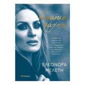 Γυναίκα ψάχνει… - Ελεονώρα Μελέτη - Διόπτρα