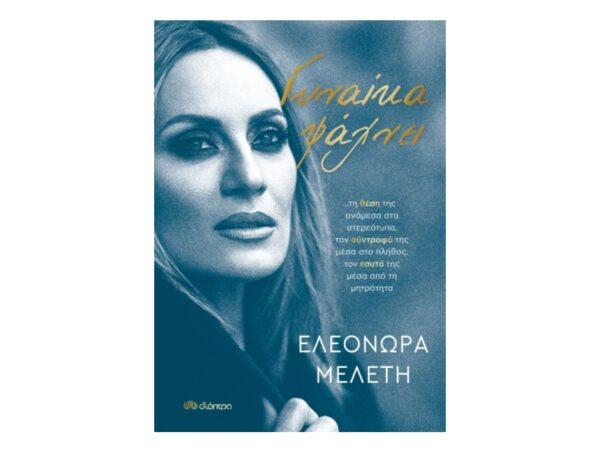 Γυναίκα ψάχνει… - Ελεονώρα Μελέτη - Διόπτρα