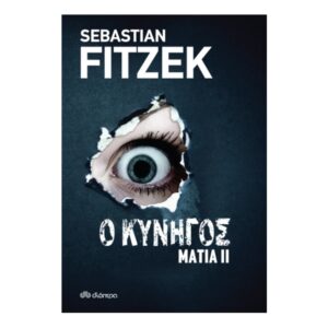 Μάτια 2 - Ο κυνηγός - Sebastian Fitzek - Διόπτρα