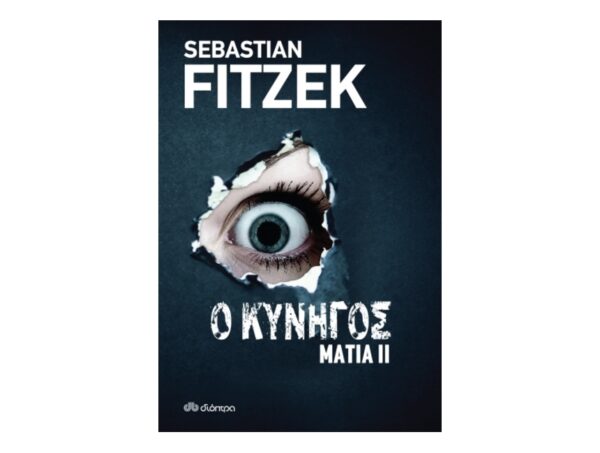 oie_E2167q5iPcuL Μάτια 2 - Ο κυνηγός - Sebastian Fitzek - Διόπτρα