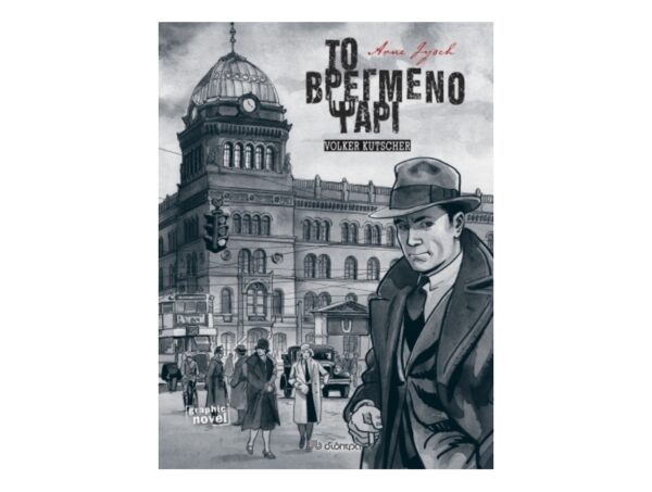 Το Βρεγμένο Ψάρι (Graphic Novel)Volker Kutscher - Διόπτρα