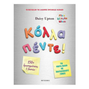 Κόλλα πέντε! Δραστηριότητες για μικρά παιδιά με πολυάσχολους γονείς - Daisy Upton - Μεταίχμιο