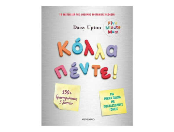 Κόλλα πέντε! Δραστηριότητες για μικρά παιδιά με πολυάσχολους γονείς - Daisy Upton - Μεταίχμιο