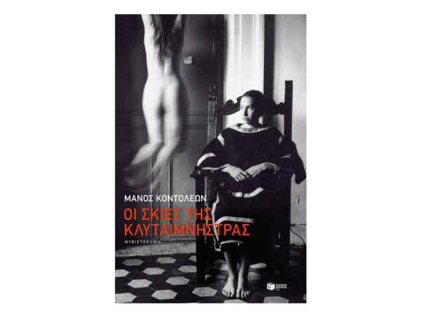 Οι σκιές της Κλυταιμνήστρας - Μάνος Κοντολέων  - Πατάκης