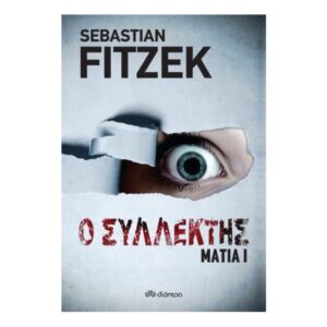 Μάτια 1 - Ο συλλέκτης (Sebastian Fitzek) Διόπτρα