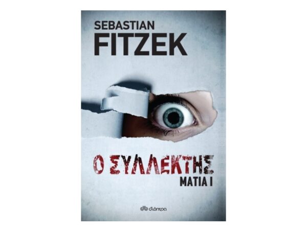 oie_MaczeQ7LV6Yb Μάτια 1 - Ο συλλέκτης (Sebastian Fitzek) Διόπτρα