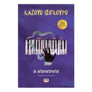 ΟΙ ΑΠΑΡΗΓΟΡΗΤΟΙ - ΚΑΖΟΥΟ ΙΣΙΓΚΟΥΡΟ - ΨΥΧΟΓΙΟΣ