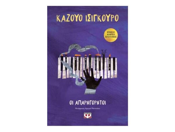 ΟΙ ΑΠΑΡΗΓΟΡΗΤΟΙ - ΚΑΖΟΥΟ ΙΣΙΓΚΟΥΡΟ - ΨΥΧΟΓΙΟΣ
