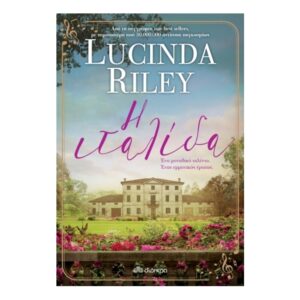 Η Ιταλίδα - Lucinda Riley - Διόπτρα