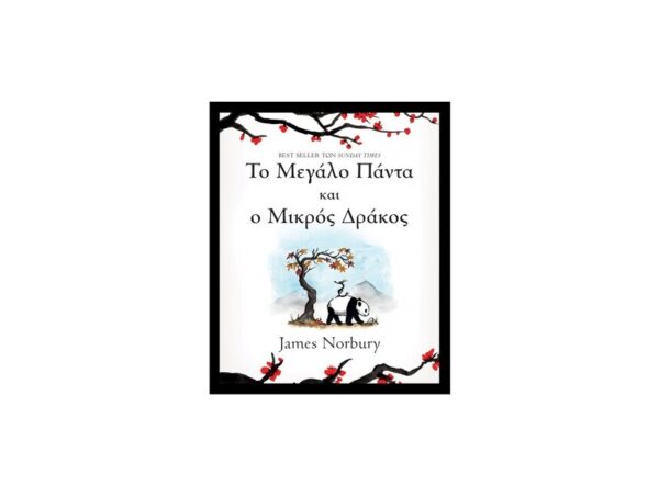 oie_X9UxFJ7ZyJJM Το Μεγάλο Πάντα και ο Μικρός Δράκος - James Norbury - Διόπτρα