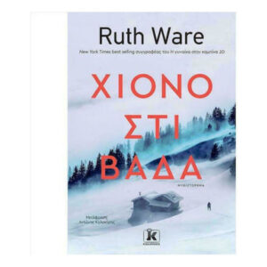 ΧΙΟΝΟΣΤΙΒΑΔΑ - Ruth Ware - Κλειδάριθμος