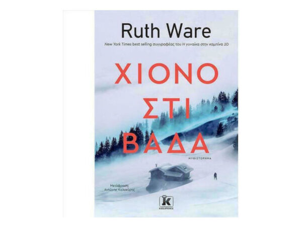 ΧΙΟΝΟΣΤΙΒΑΔΑ - Ruth Ware - Κλειδάριθμος