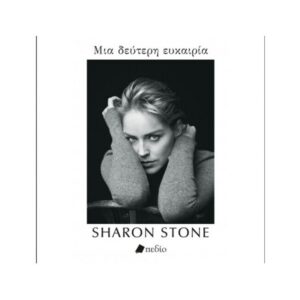 ΜΙΑ ΔΕΥΤΕΡΗ ΕΥΚΑΙΡΙΑ -Sharon Stone -Εκδόσεις Πεδίο