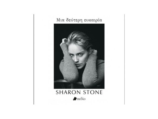 oie_c78Qza91nqRA ΜΙΑ ΔΕΥΤΕΡΗ ΕΥΚΑΙΡΙΑ -Sharon Stone -Εκδόσεις Πεδίο