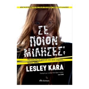 Σε ποιον μίλησες;  - Lesley Kara - Διόπτρα